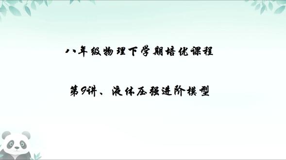 八年级物理下学期培优课程第9讲、液体压强进阶模型