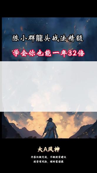 陈小群龍头战法精髓 #股民 #股票 #短线交易 #陈小群 #短线干货