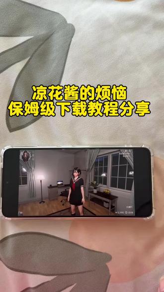 《那都不是事》凉花酱的烦恼手机版下载教程#凉花酱的烦恼#凉花酱的烦恼手机版#凉花酱的烦恼下载教程#凉花酱的烦恼下载