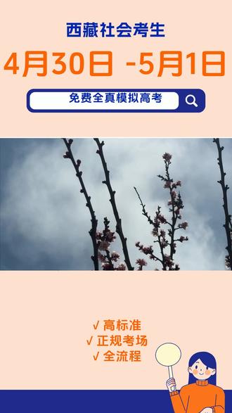 西藏高考生注意!免费全真模拟,最后冲刺别错过! #高考冲刺 #西藏教育 #免费模拟考试
