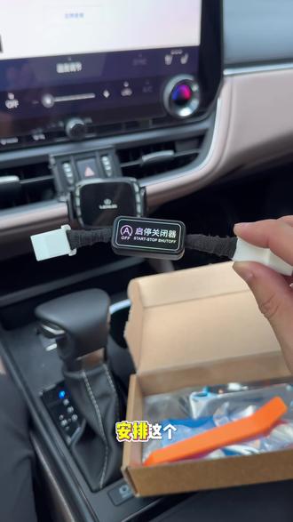 雷克萨斯车主谁懂啊!每次上车第一件事就是关启停,等红灯频繁熄火,顿挫还伤电瓶!装个启停宝,插头对插、无损安装,上车自动关启停,不影响原车功能,还能保护电瓶、延长寿命,开车丝滑不闹心!ES/IS/RX/NX都能用,老司机都在装!#雷克萨斯 #雷克萨斯启停宝 #雷克萨斯改装 #启停关闭器 #用车好物
