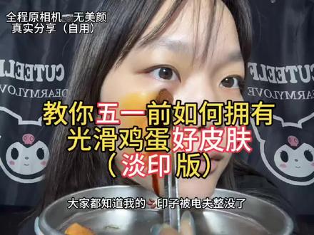 如何拥有光滑好皮肤
#五一#adkk凝胶#痘印#护肤#日常vlog