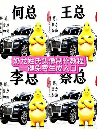 奶龙姓氏头像制作教程来了 #由小云雀seedance2.0制作 #小云雀AI #小云雀爆款马上成片 #小云雀seedance #用小云雀Agent短剧一键直出 奶龙姓氏头像 奶龙姓氏头像指令 奶龙姓氏头像模板 姓氏头像 微信头像 奶龙姓氏头像教程