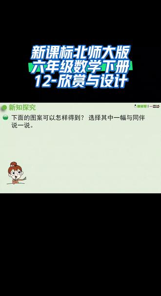 新课标北师大版六年级数学下册(12-欣赏与设计)#趣味学习 #同步数学 #课件 #干货分享 #涨知识
