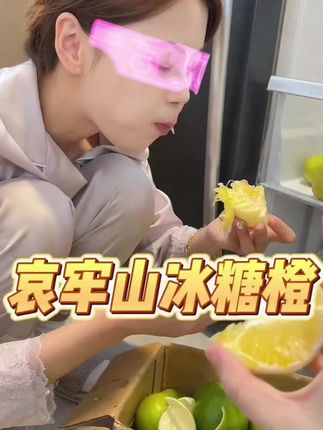 #冰糖橙#哀牢山冰糖橙#新鲜采摘#超便宜超划算#优质农产品