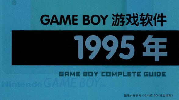 〔GB游戏〕Game Boy游戏编年史(1995年)(上) 1995年发行的Game Boy游戏。根据《GAME BOY完全档案》(复古游戏爱好会 编著 盛晴 译)编辑制作。
001 小精灵大进击
002 老虎机必胜指南GB
003 热斗 世界英雄2 JET
004 圣经外传
005 马力欧的绘图方块
006 超级爆炸方块
007 星之卡比2
008 鬼忍降魔录ONI5 隐忍继承者
009 SD飞龙之拳外传
010 第2次超级机器人大战G
011 大蜜蜂和小蜜蜂
012 超级森喜刚GB
013 御伽话大战
014 博蒙曼GB2
015 街头霸王2
016 龙珠Z 悟空激斗传
017 队长小翼J完全制霸之挑战
018 永远的蝙蝠侠
019 星之卡比打砖块