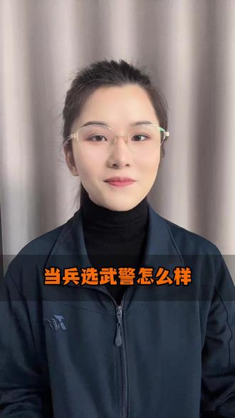 当兵选武警怎么样 #当兵 #部队 #参军入伍 #军校 #军考