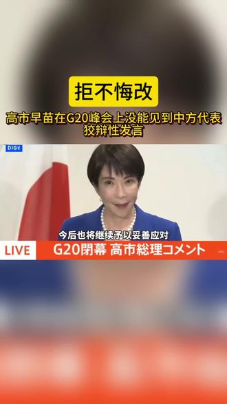 当地时间11月23日,据日媒报道,在刚刚结束的g20南非峰会上,高市早苗在G20峰会上没能见到中方代表发表这样的评论。