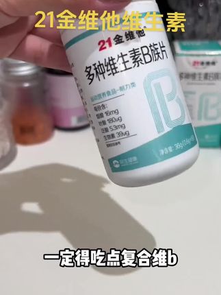 21金维他维生素每天补充维生素#维生素#21金维他