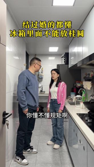 结过婚的都懂,冰箱里面不能放桂圆 #情感共鸣 #老祖宗的规矩
