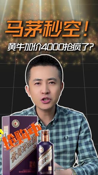 马茅上架秒空!!黄牛加价4千抢疯了?#白酒 #茅台 #马年茅台 #白酒行业