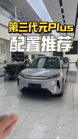 第三代元plus ,哪个配置最值得买呢?一条视频给大家讲清楚!#第三代元Plus #第三代元plus元力觉醒 #比亚迪 #纯电suv #闪充太快怎么办