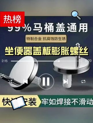 马桶盖配件固定螺栓卡扣螺丝坐便器盖板膨胀螺丝盖子零件配件复合#马桶盖配件 #马桶盖膨胀螺栓 #好物推荐🔥
