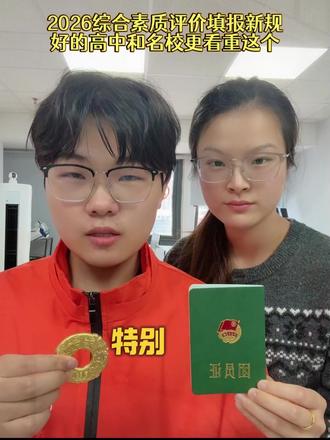 2026综合素质评价填报新规,好的高中和名校更看重这个