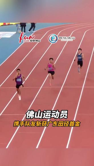 佛山运动员梁宝棠、何宇,斩获本届全运会4×400米混合接力冠 佛山运动员梁宝棠、何宇,斩获本届全运会4×400米混合接力冠军(编辑:高瑞明;责编:梁健恒;素材来源:佛山+)#有功夫来佛山·全民燃动迎全运#享佛山看全运#跟着全运逛湾区