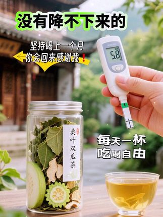《桑叶双瓜茶:自然带来的健康佳礼》尝过的人都赞不绝口!它是大自然给予的养生珍宝。用热水冲泡它时,茶香瞬间飘散开来。轻轻一闻,香味萦绕;小抿一口,独特的口感让人难忘。喝它,就如同获得了一张吃喝自由的通行证,让你在享受美食的同时毫无负担!这可不止是一杯普通的茶,更是一种健康的新体验!在品茶的时光里,感受养生的快乐,享受自然的恩赐,让身心在茶香中得到放松与舒缓!赶紧给家人和朋友们也安排上吧。
