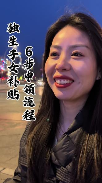 独生子女补贴,6步申领流程,符合条件的抓紧了#金融常识 #金融小知识 #商业模式 #商业思维 #通辽