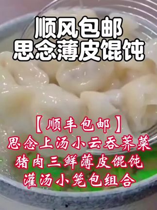 【顺丰包邮】思念上汤小云吞荠菜猪肉三鲜薄皮馄饨灌汤小笼包组合,孩子上学的 #早餐 我都是给他做这个 #思念的上汤小云吞,皮薄馅大,鲜嫩多汁,好吃又方便 #营养早餐 #小馄饨#儿童美食