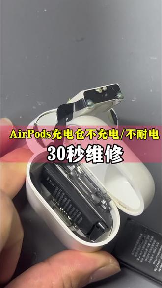 AirPods充电仓不充电/续航短解决方法 #苹果airpods维修 #airpodspro维修 #蓝牙耳机推荐 #airpods维修 #airpods专业维修