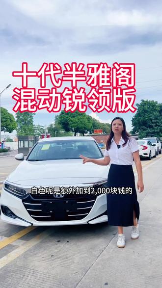十代半雅阁混动车型还有少量现车
首付3万全包提车#低首付购车
