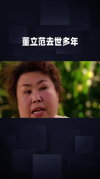 演员董立范已去世多年#董立范#明星#娱乐