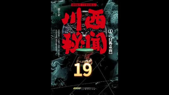 #午夜开棺人(星魂)有声小说 19章 阴冥的起源