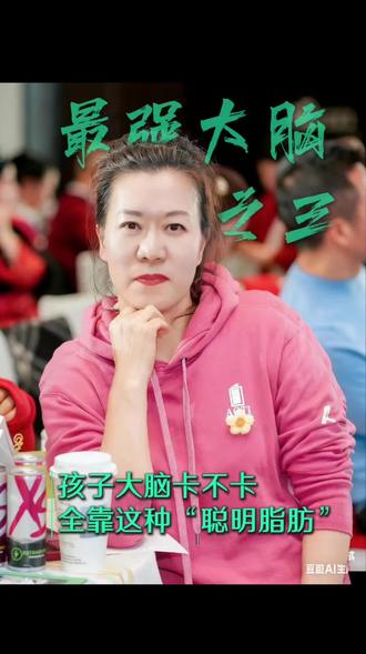 大脑卡不卡?全靠这“聪明脂肪” 先天很重要,但后天的合理喂养也决定了孩子灵不灵光,记忆力好不好的关键。#最强大脑#大脑发育#儿童成长#丰盛人生研习社#健脑营养