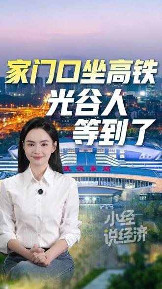 小经说经济|武汉东站新增6趟高铁,线路直通西北、长三角、东南沿海!家门口坐高铁,光谷人等到了!#零距离看懂财经 #武汉东站 #高铁列车