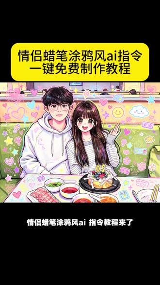 豆包涂鸦风格指令 豆包绘画风格指令 豆包涂鸦指令可复制 豆包涂鸦风照片指令 豆包描边涂鸦指令 豆包情侣照涂鸦指令 豆包涂鸦影子指令 豆包手绘涂鸦指令 豆包涂鸦版图片指令 豆包涂鸦上色指令 豆包手绘涂鸦指令情侣 豆包手绘涂鸦指令 豆包手绘涂鸦指令一键复制一键生成蜡笔
绘画风指令 一键生成蜡笔绘画风一键生成蜡笔绘画风指令ai 一键生成蜡笔效果 蜡笔涂鸦特效 蜡笔涂鸦萌照 蜡笔涂鸦 豆包手绘风plog指令 涂鸦doodle #剪映 #剪映图片设计#豆包涂鸦风格指令 一键生成蜡笔绘画风 蜡笔涂鸦特效 豆包手绘涂鸦指令#谁懂ai这种笨笨的蜡笔感 #儿童蜡笔涂鸦特效挑战