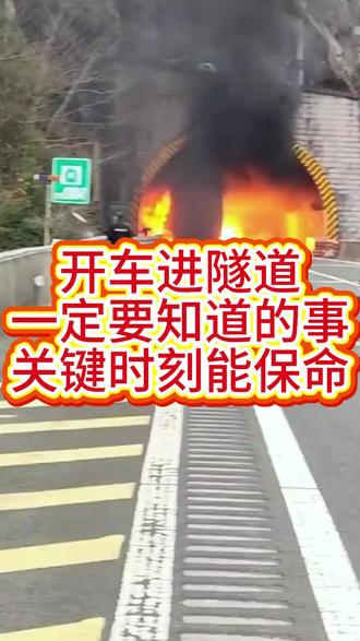 开车进隧道,千万要注意 #安全出行 #安全驾驶