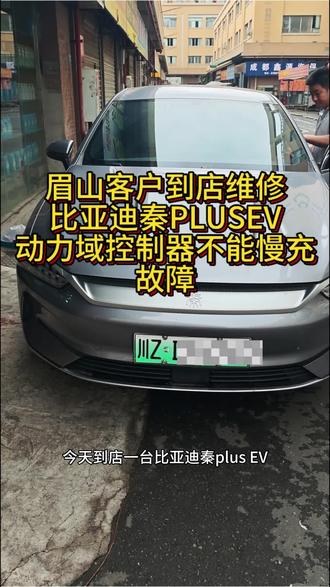 眉山客户到店维修比亚迪秦plusEV八合一动力域控制器不能慢充故障,可全国接单#成都比亚迪专修#成都新能源汽车专修#新能源三电维修#充电机dcdc二合一