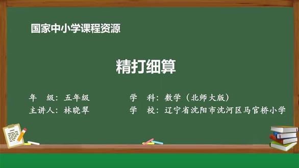 北师大版数学五年级上册- 01_一 小数除法_精打细算#小学数学 #亲子教育