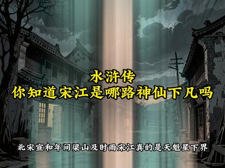 水浒传你知道宋江是哪路神仙下凡吗? #水浒传108将 #水浒传 #水浒传解说 #宋江