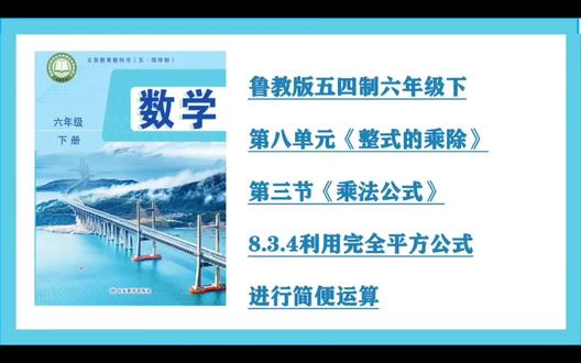 第38集8.3.4利用完全平方公式进行简便运算(鲁教版54制六年级下)