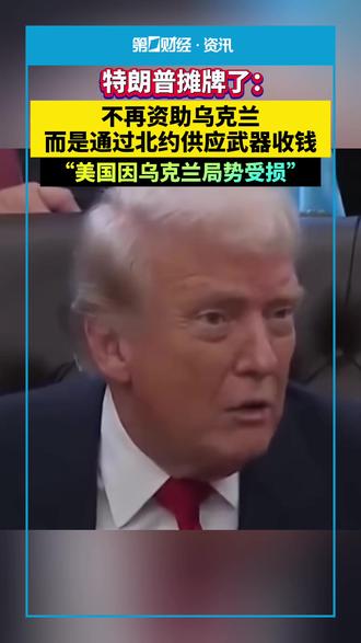 特朗普摊牌了:不再资助乌克兰,而是通过北约供应武器收钱,“美国因乌克兰局势受损”