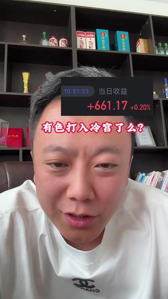 有色天天拖我后腿啊。年底还能到100个么?#投资理财心得 #金融理财干货