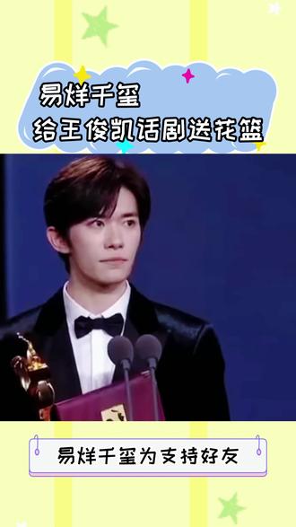 易烊千玺为王俊凯话剧送昂贵花篮,浓浓兄弟情溢出屏幕 #易烊千玺 #王俊凯 #娱乐圈