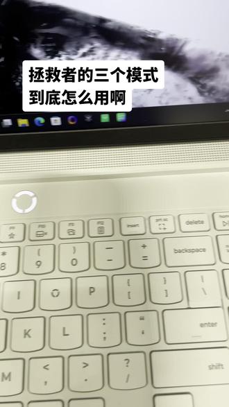 拯救者4种模式的使用场景 #拯救者野兽模式 #游戏本推荐 #天禧AI一体多端 #电脑小技巧 #电脑知识