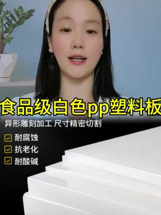 食品级白色pp塑料板 水箱板材PE胶板菜板猪肉台板pvc板尼龙板定制#食品级白色pp塑料板#菜板#猪肉台#水箱板#pp塑料板