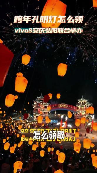 #跨年 孔明灯怎么领取?看这条就够了~ #岁岁常欢愉年年皆胜意 #新年快乐 #仪式感