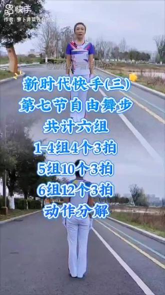 新时代快手第三套第七节自由舞步分解