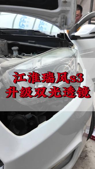 江淮瑞风S3 升级超视界LED双光透镜,亮度翻倍,夜晚开车再也不担心#超视界 #车灯升级led双光透镜 #中卫宏达汽车装饰