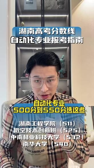 湖南高考自动化“分数梯队”曝光!630+/580+/550+/500+/450+对应院校全梳理#湖南高考 #湖南高考分数线 #自动化专业 #工科专业 #湖南高考志愿