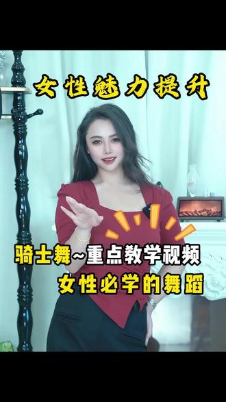 不废腰!不废腿! 的骑士舞,女生必学的舞蹈 #綻放女性魅力 #跳舞小技巧 #婚后相处 #女人味 #女性必看