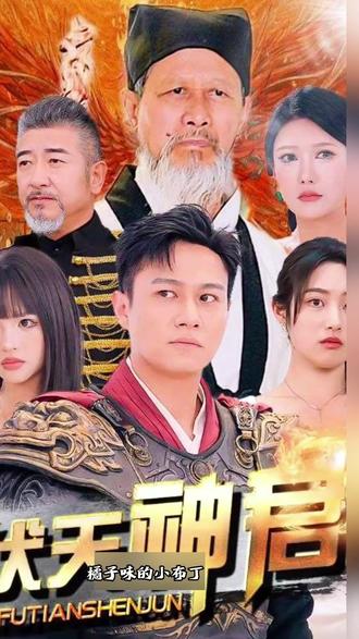 逆袭爆款短剧伏天神君纯享版大结局 #伏天神君 #抖音短剧 #红果短剧 #全运会 #苏炳添