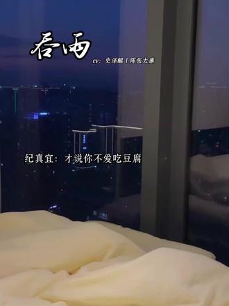 小桥一撒娇,真宜就投降了!🥰#吞雨 #有声剧 #史泽鲲陈张太康