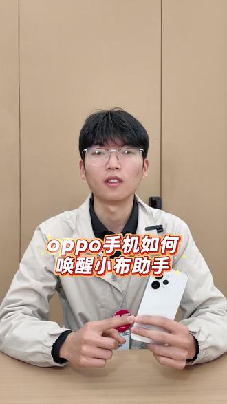 oppo手机如何唤醒小布助手,一条视频教会你#一加Turbo6 #OPPO甘青宁 #OPPO五福年货节 #OPPO甘青宁五福年货节 #OPPOReno15