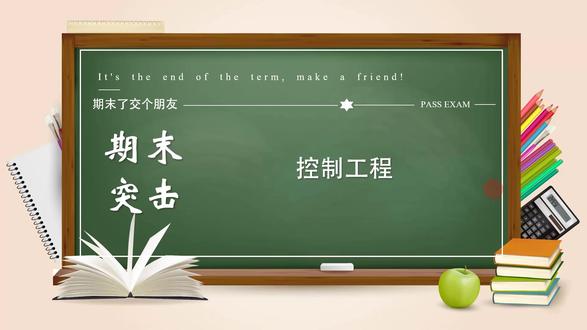 机械控制工程基础 课时一 #期末考试