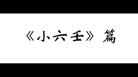 白静羽道长《道传小六壬》高阶篇
兄弟盘#小六壬 #小六壬教程 #诸葛马前课
