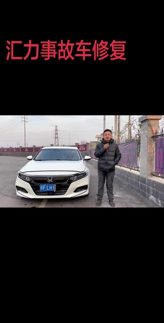 #汇力事故车修复#十代雅阁#瑕疵车精修